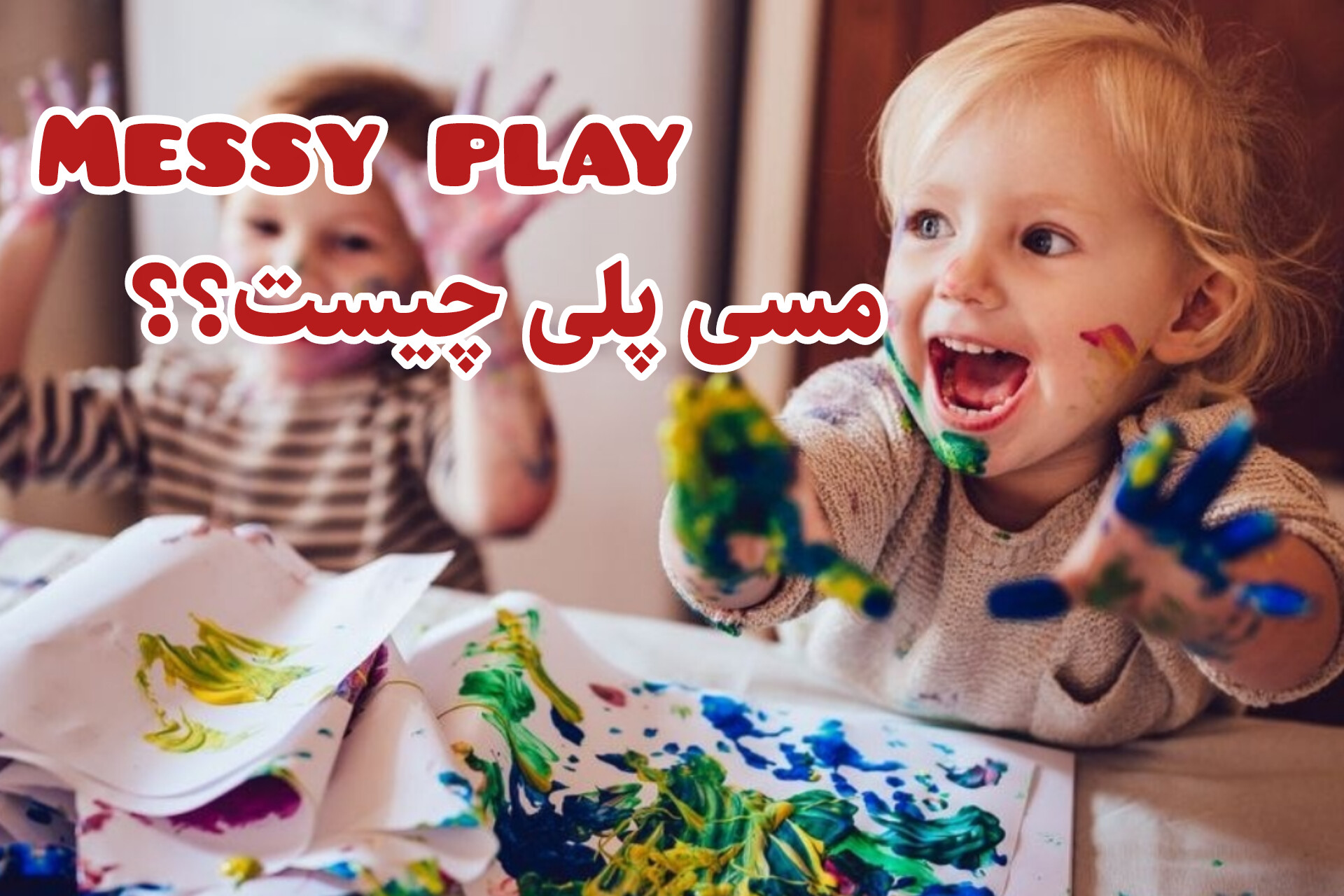 مسی پلی چیست و چه فواید آموزشی دارد؟