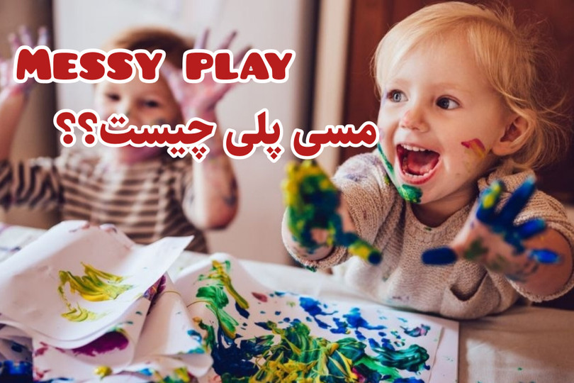 مسی پلی چیست و چه فواید آموزشی دارد؟