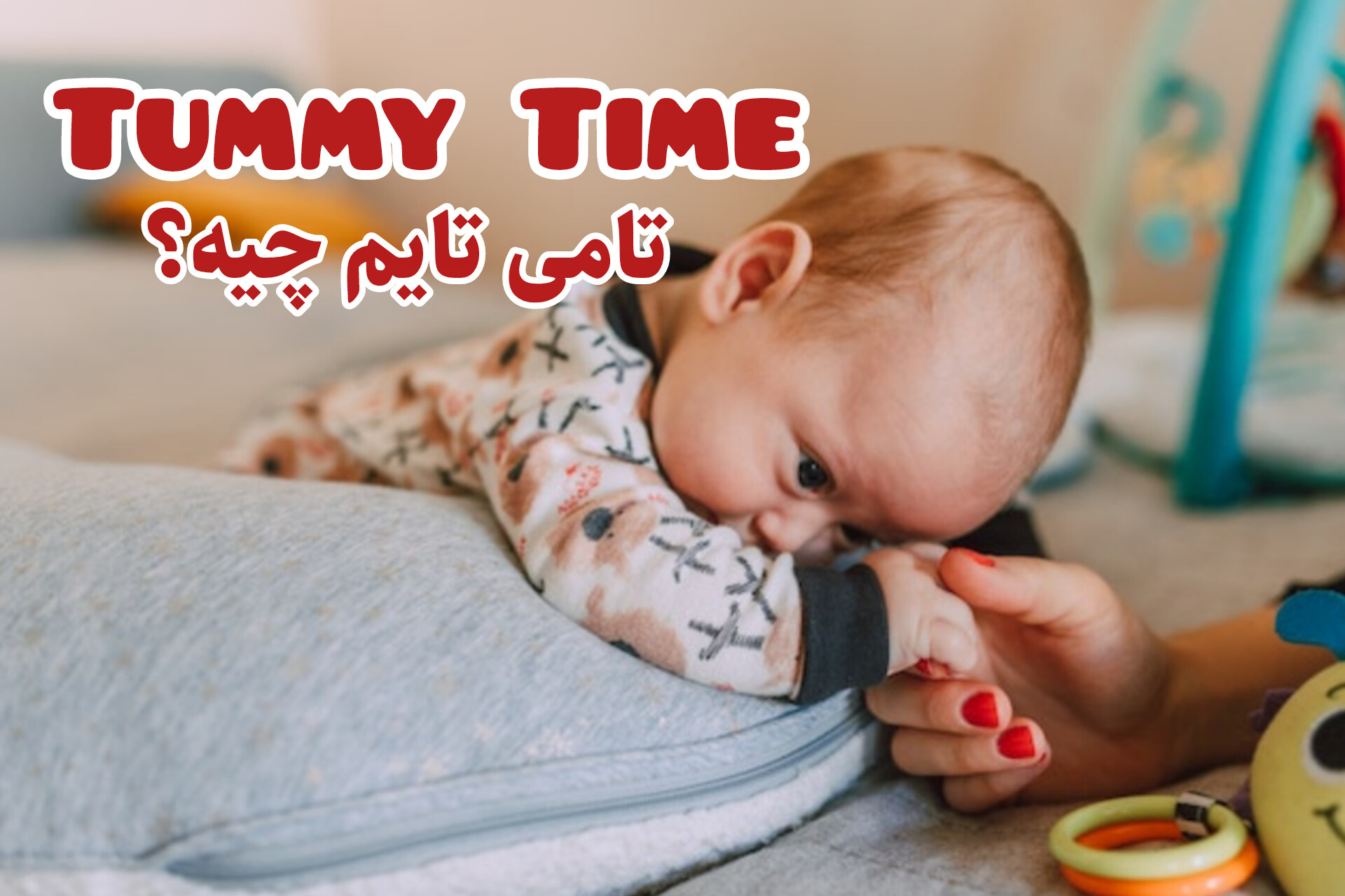 تامی تایم Tomy time چیه و چه مزایایی داره؟
