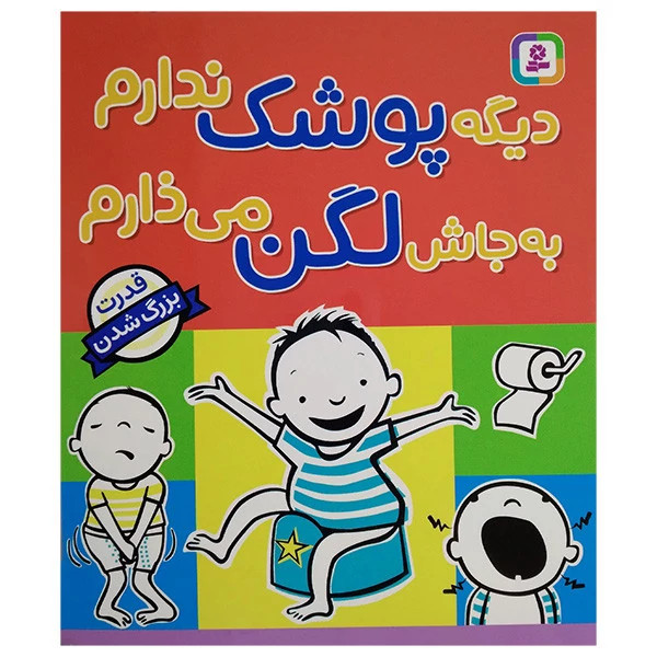 کتاب دیگه پوشک ندارم به جاش لگن میذارم