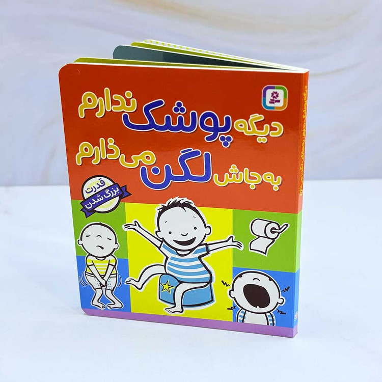 کتاب دیگه پوشک ندارم به جاش لگن میذارم