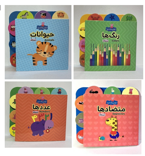 کتاب اولین ها با پپا (دوزبانه)