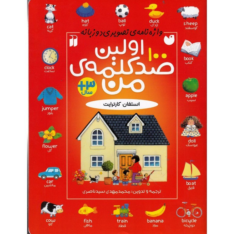 واژه نامه تصویری اولین 100 کلمه من (دو زبانه)