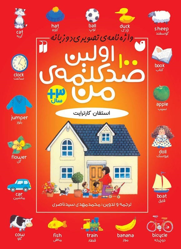 واژه نامه تصویری اولین 100 کلمه من (دو زبانه)