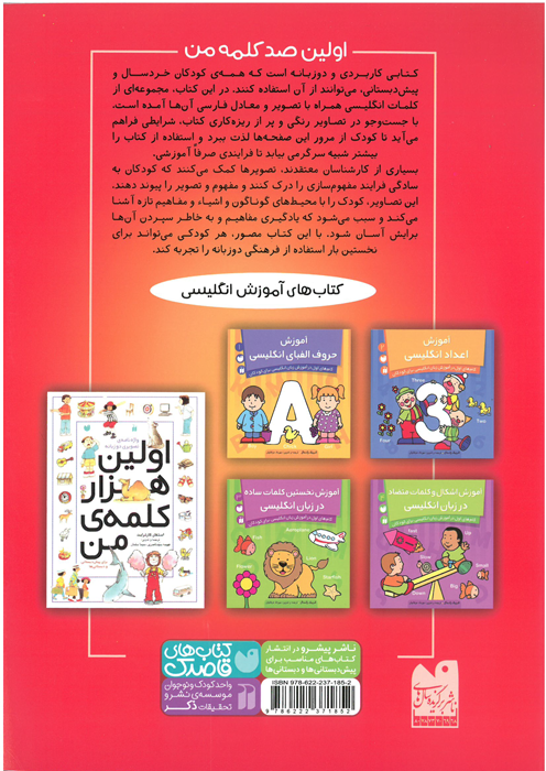 واژه نامه تصویری اولین 100 کلمه من (دو زبانه)