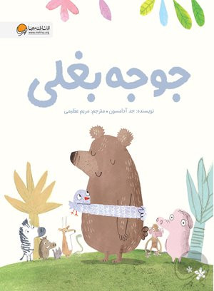 کتاب جوجه بغلی