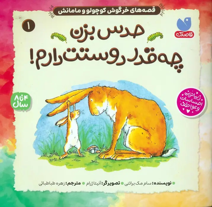 کتاب حدس بزن چقدر دوستت دارم