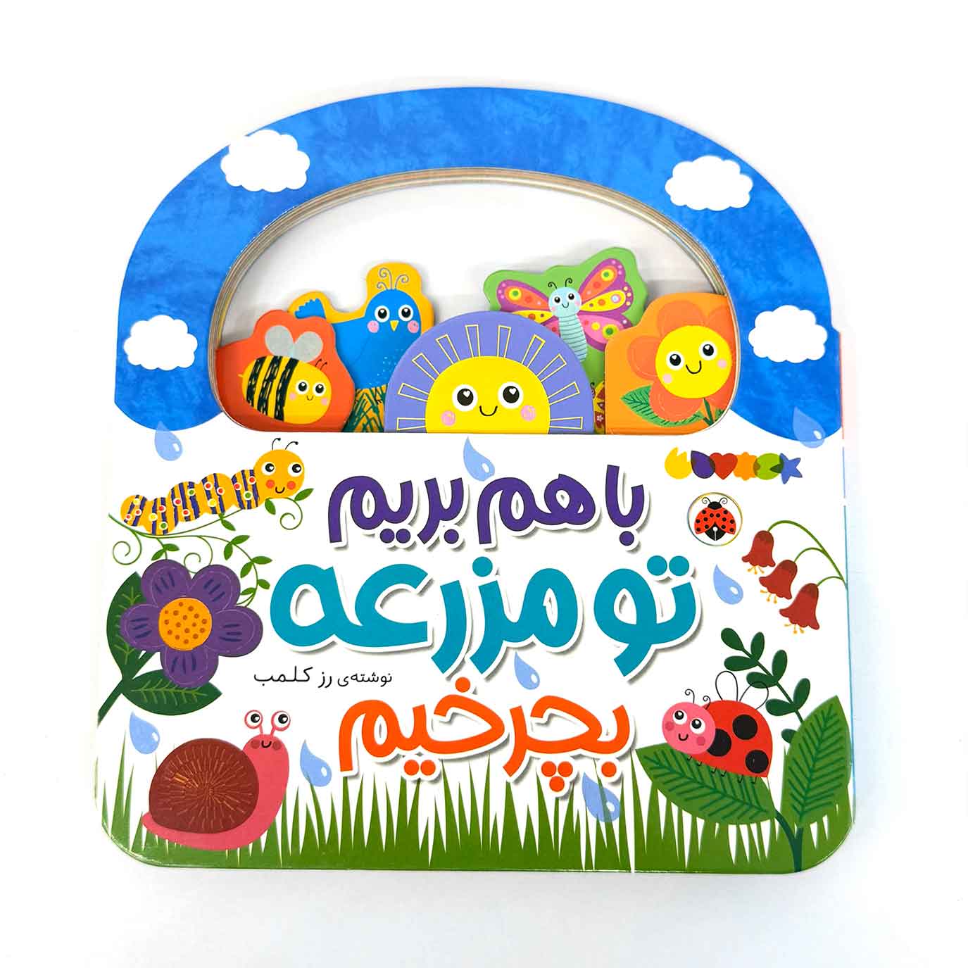 کتاب تعاملی بیا با هم تو مزرعه بچرخیم