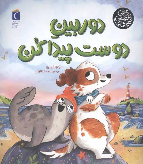 کتاب دوربین دوست پیدا کن