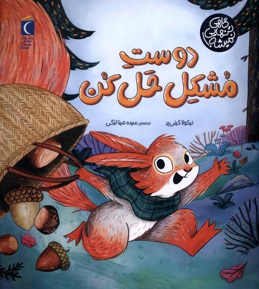 کتاب دوست مشکل حل کن