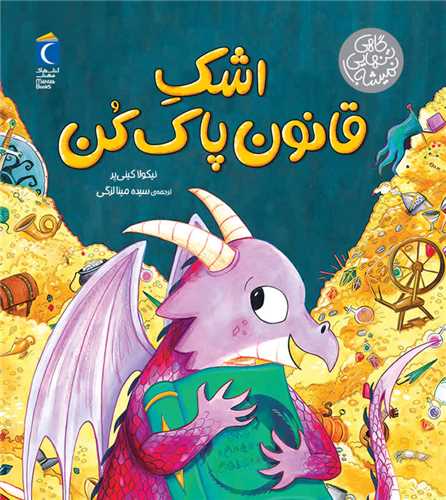 کتاب اشک قانون پاک کن