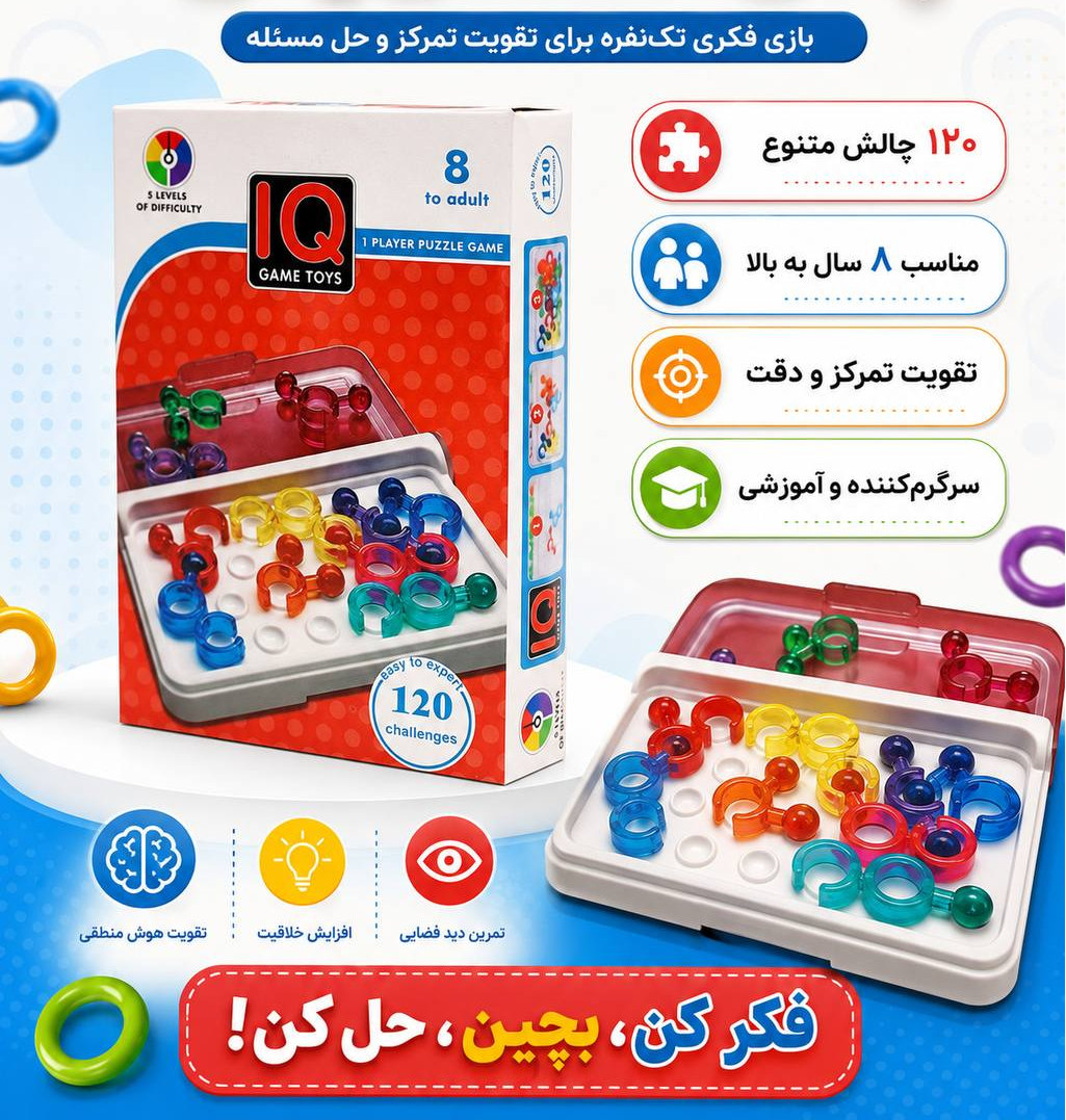 بازی فکری پازل هوش IQ حلقه‌ای 120 چالش