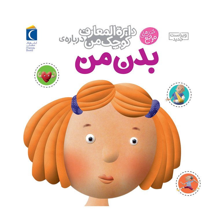کتاب دایره المعارف کوچک من درباره ی بدن