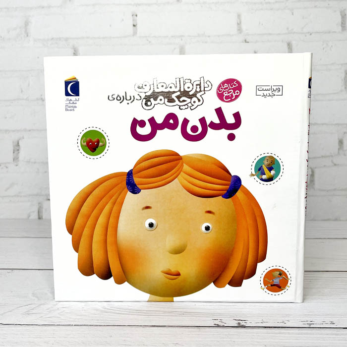 کتاب دایره المعارف کوچک من درباره ی بدن