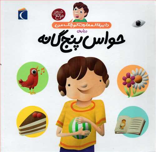 کتاب دایره المعارف کوچک من درباره ی حواس پنج گانه