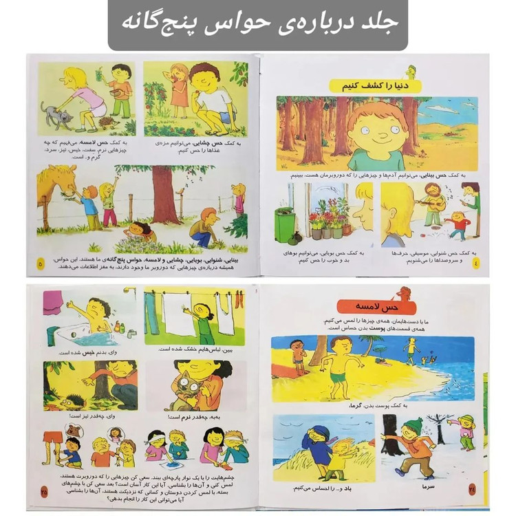 کتاب دایره المعارف کوچک من درباره ی حواس پنج گانه