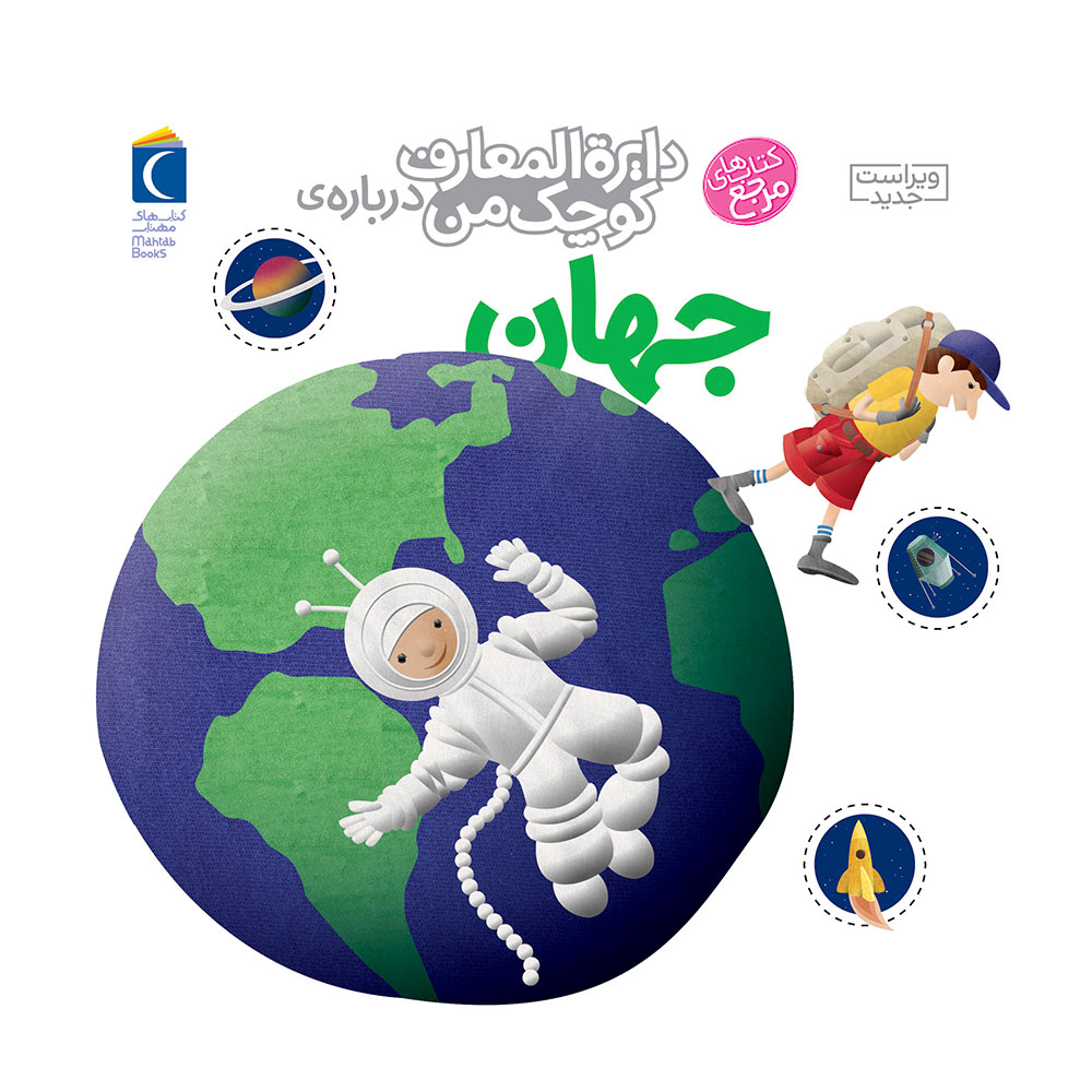 کتاب دایره المعارف کوچک من درباره ی جهان