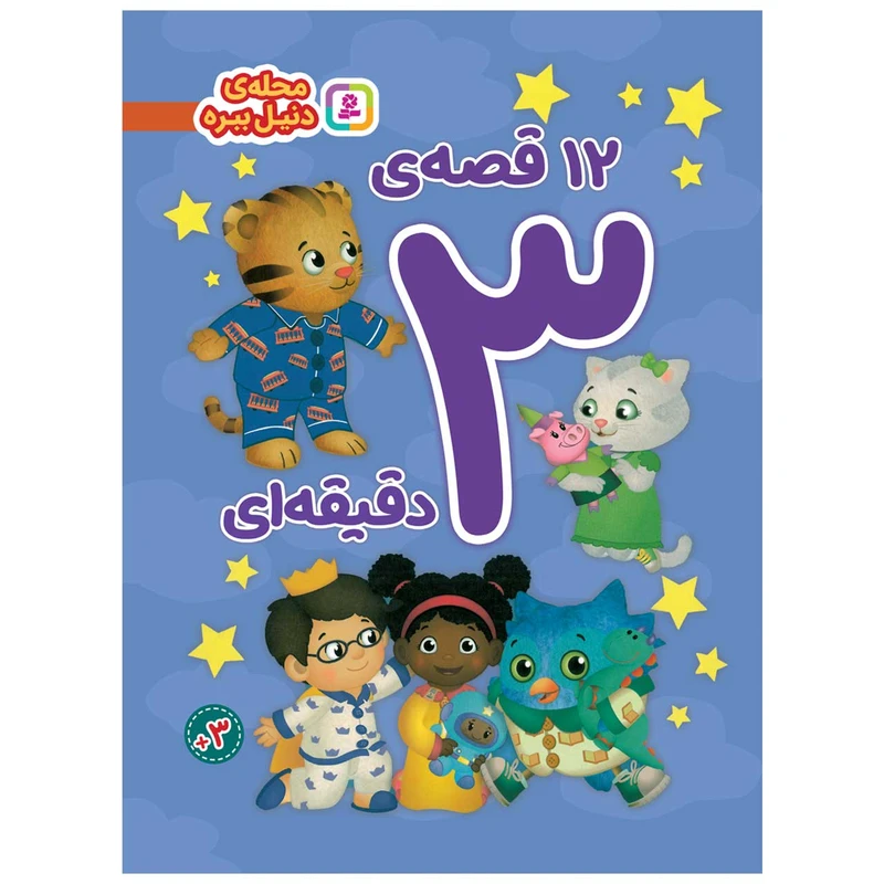 12 قصه ی 3 دقیقه ای