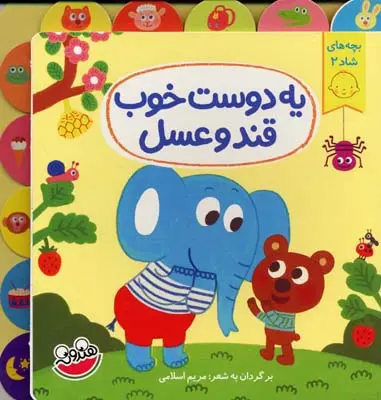 کتاب شعر یه دوست خوب قند و عسل