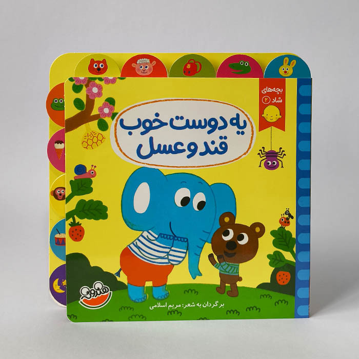 کتاب شعر یه دوست خوب قند و عسل