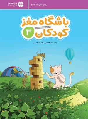 مجموعه کتاب باشگاه مغز کودکان (7 جلدی)