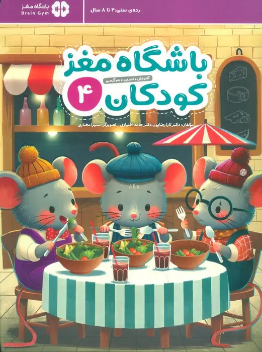 مجموعه کتاب باشگاه مغز کودکان (7 جلدی)