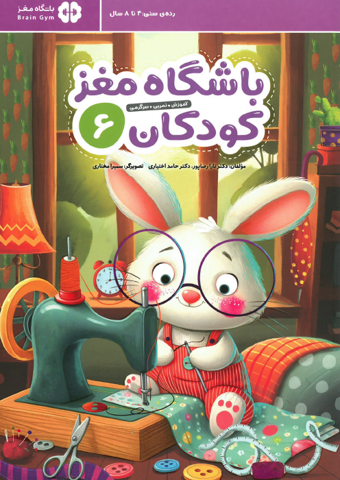 مجموعه کتاب باشگاه مغز کودکان (7 جلدی)