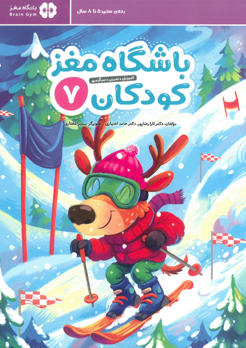 مجموعه کتاب باشگاه مغز کودکان (7 جلدی)