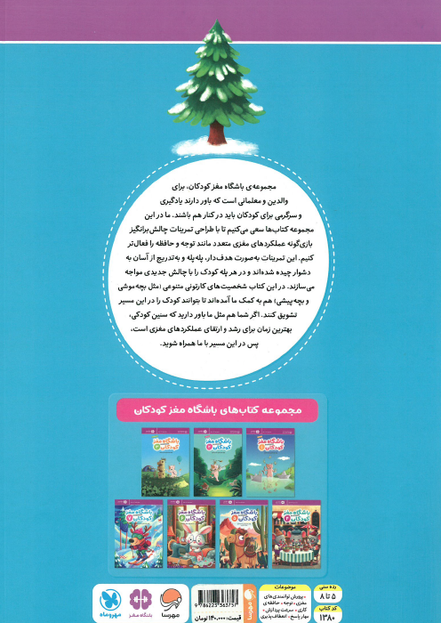 مجموعه کتاب باشگاه مغز کودکان (7 جلدی)
