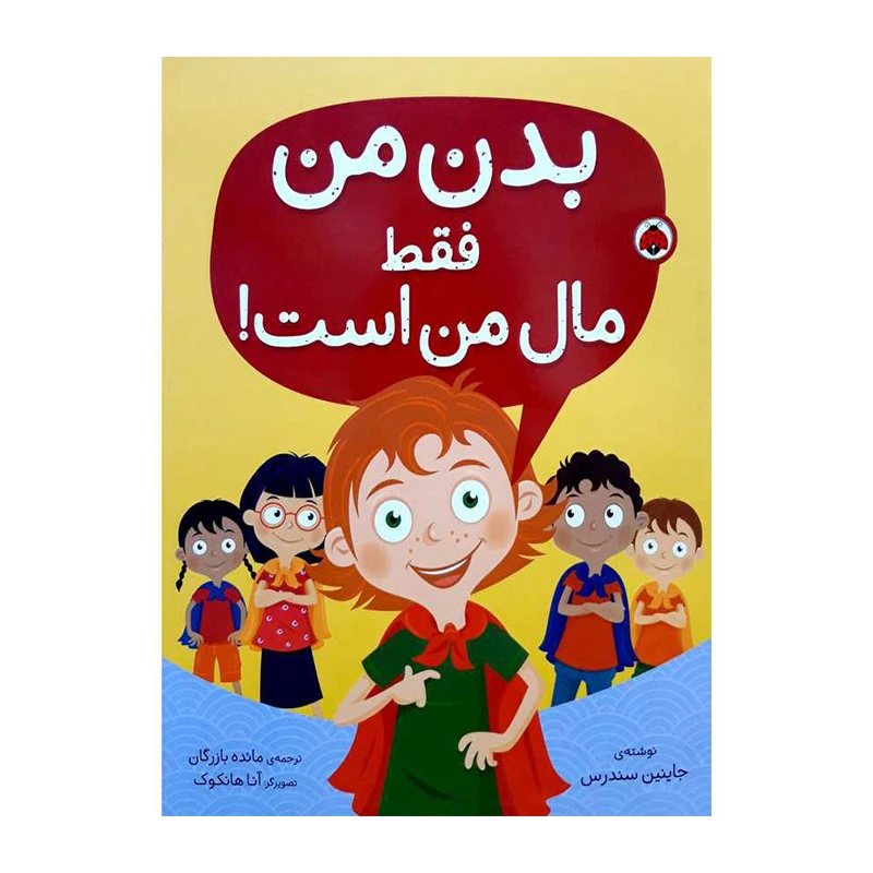 بدن من فقط مال من است (شهرقلم)