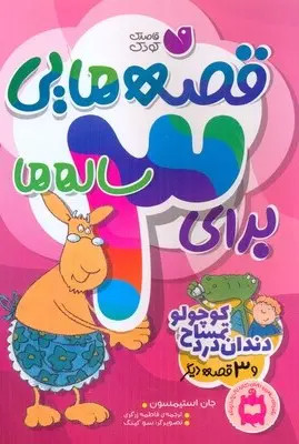 کتاب های قصه هایی برای 1 تا 6 ساله ها