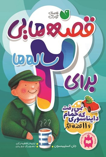 کتاب های قصه هایی برای 1 تا 6 ساله ها