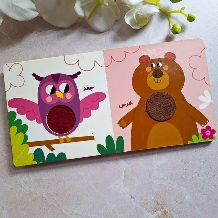 کتاب های لمسی مزرعه و جنگل