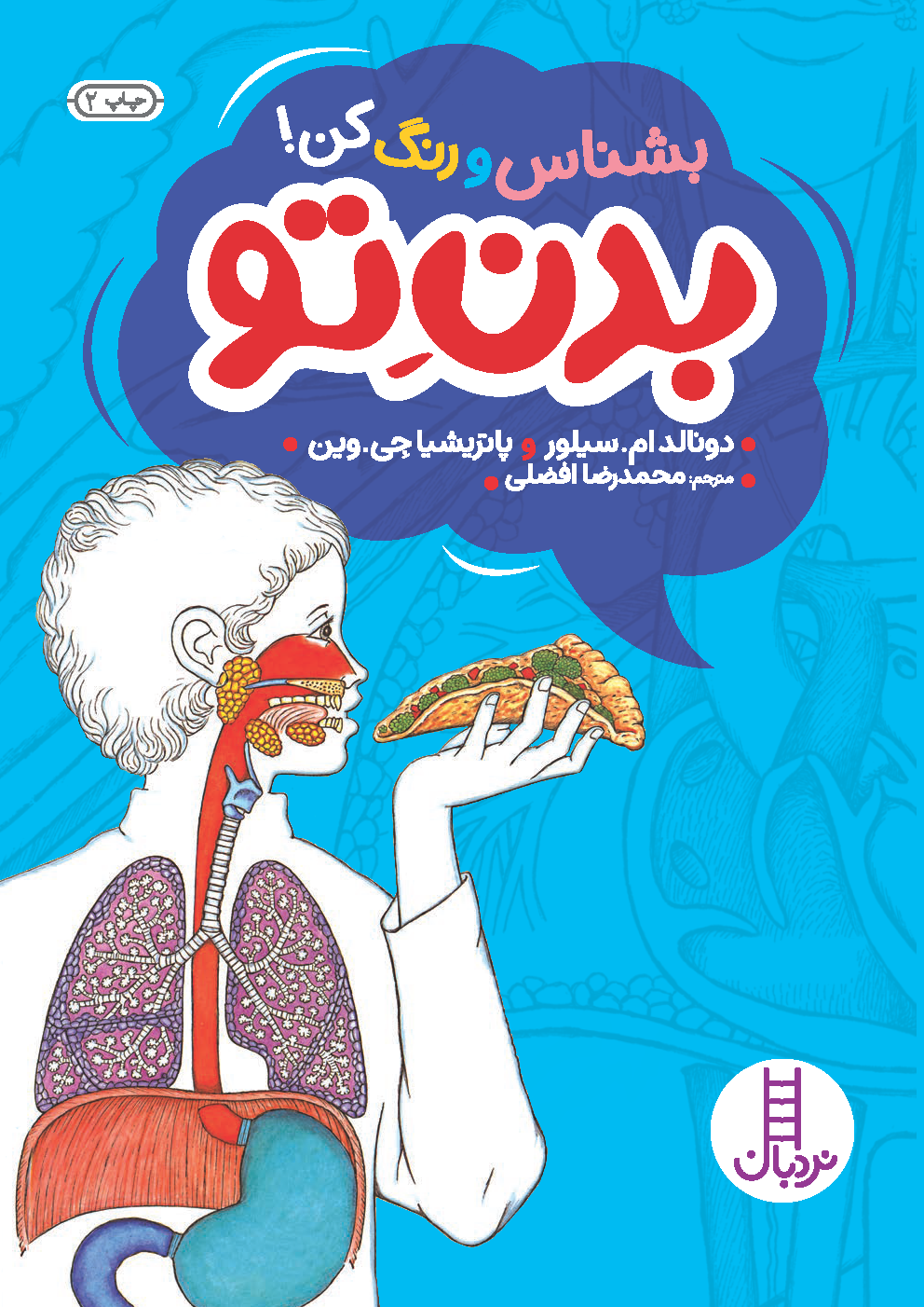 کتاب بشناس و رنگ کن! بدنِ تو