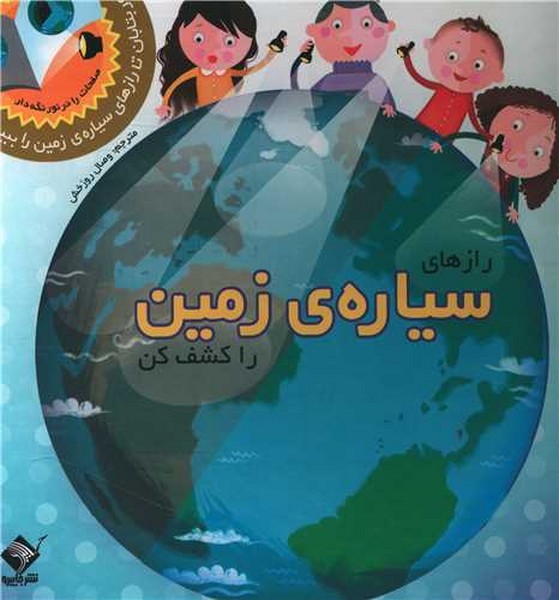 کتاب رازهای سیاره زمین را کشف کن(کتاب های نور بتابان)