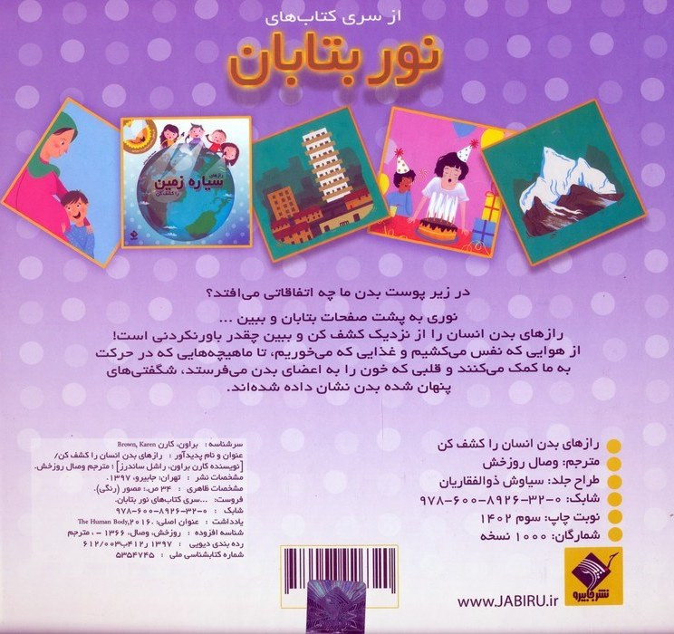 رازهای بدن انسان را کشف کن(کتاب های نور بتابان)