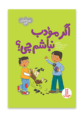 کتاب اگر مودب نباشم چی؟