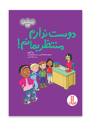 کتاب دوست ندارم منتظر بمانم!