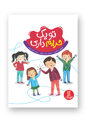 کتاب تو یک حریم داری