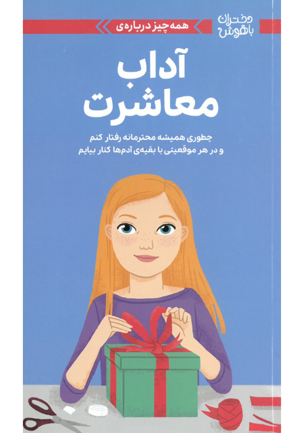 کتاب همه چیز درباره‌ی آداب معاشرت