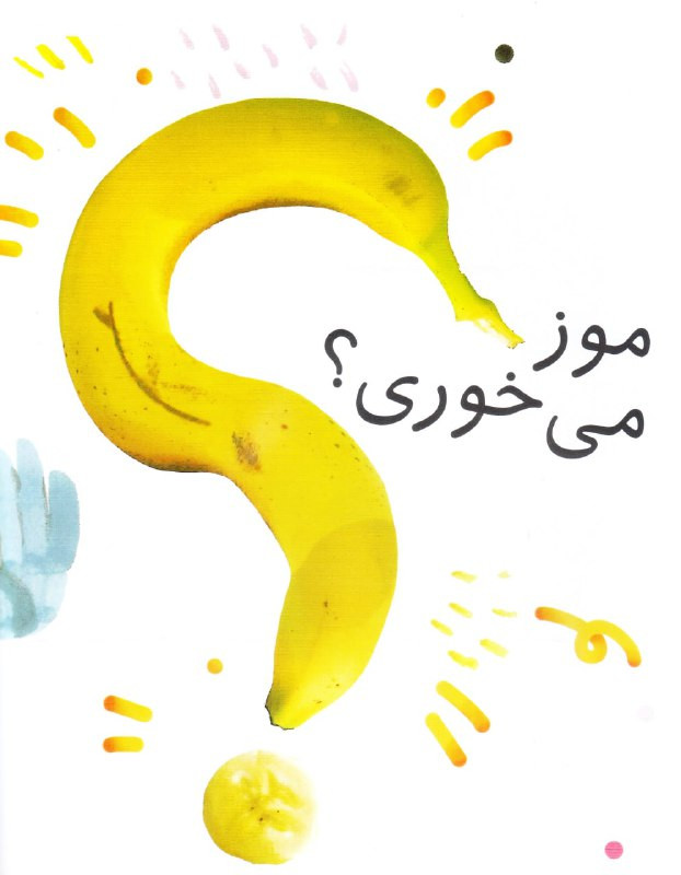 کتاب چرا موز نمی خوری؟