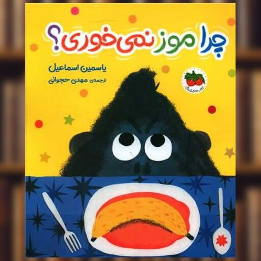 کتاب چرا موز نمی خوری؟