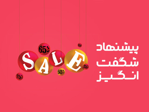 پیشنهادهای شگفتانگیز